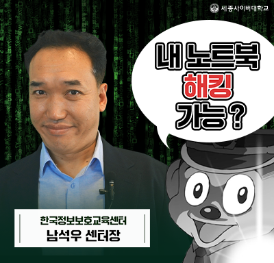 한국정보보호교육센터 남석우 센터장님이 말해주는 정보보호의 모든 것!💡